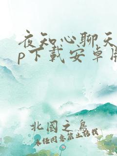 夜知心聊天app下载安卓版