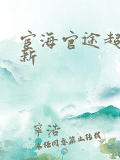 宦海官途超前更新