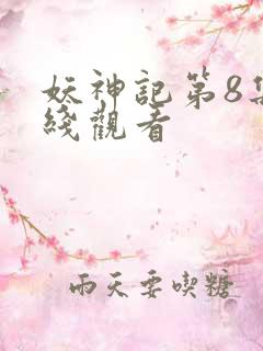 妖神记第8集在线观看