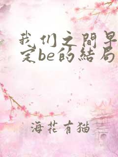 我们之间早已注定be的结局
