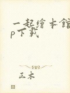 一起绘本馆app下载