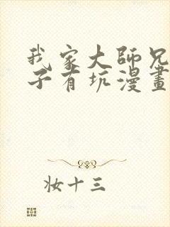 我家大师兄的脑子有坑漫画免费