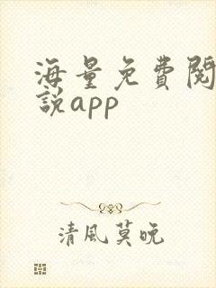 海量免费阅读小说app