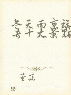 冬天南京旅游必去十大景点推荐