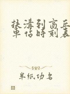 扶沟到商丘的汽车站时刻表