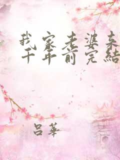 我家老婆来自一千年前完结了吗