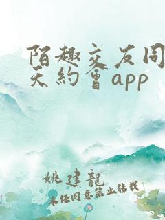 陌趣交友同城聊天约会app