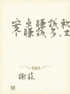 安卓赚钱软件哪个赚钱多,又安全