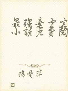 最强弃少完整版小说免费阅读