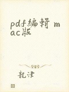 pdf编辑 mac版