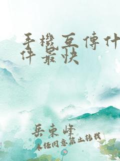 手机互传什么软件最快