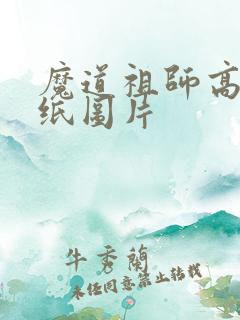 魔道祖师高清壁纸图片