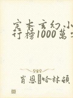 完本玄幻小说排行榜1000万字以上免费下载