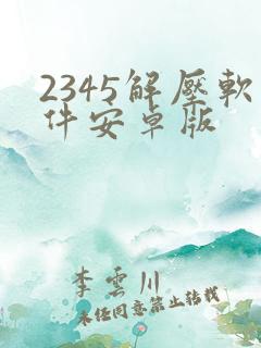 2345解压软件安卓版