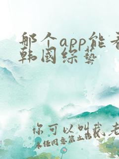 那个app能看韩国综艺