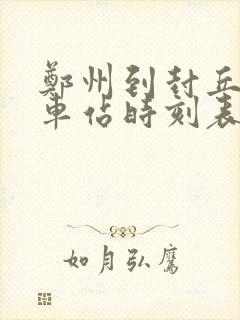 郑州到封丘的汽车站时刻表