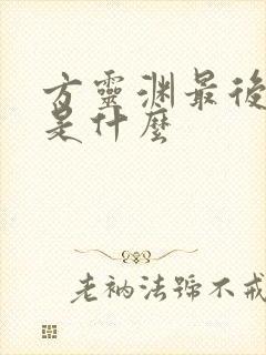 方灵渊最后结局是什么