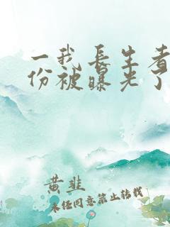 一我长生者的身份被曝光了