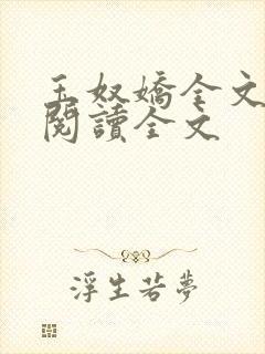 玉奴娇全文免费阅读全文