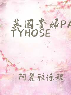 英国贵妇PANTYHOSE