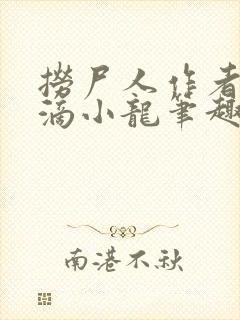 捞尸人作者纯洁滴小龙笔趣阁