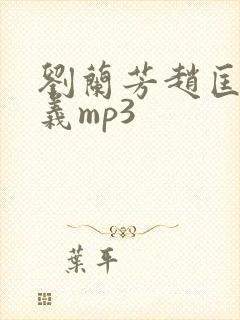 刘兰芳赵匡胤演义mp3