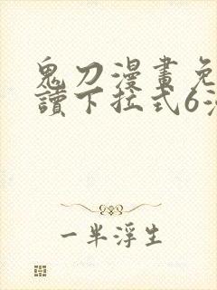 鬼刀漫画免费阅读下拉式6漫画