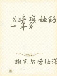 《暗恋她的第十一年》