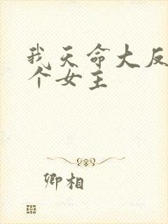 我天命大反派几个女主