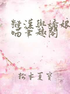 糙汉与娇娘月半喵笔趣阁