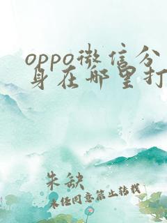 oppo微信分身在哪里打开