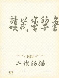 请以你的名字呼唤我电子书