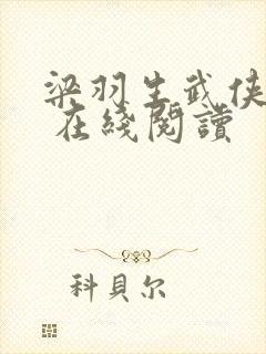 梁羽生武侠小说 在线阅读