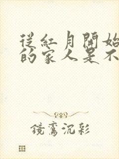 从红月开始主角的家人是不是真的