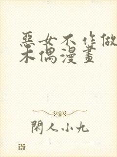 恶女不作做提线木偶漫画