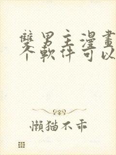 双男主漫画在哪个软件可以免费看