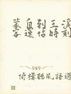 蒙自到玉溪汽车客运站时刻表