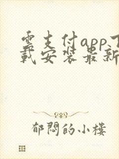 云支付app下载安装最新版