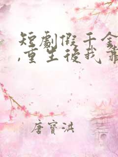 短剧假千金作妖,重生后我靠心声打脸