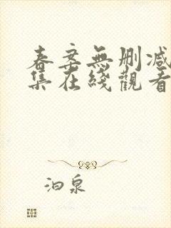 春案无删减版全集在线观看