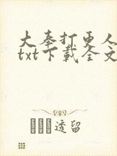 大奉打更人小说txt下载全文下载