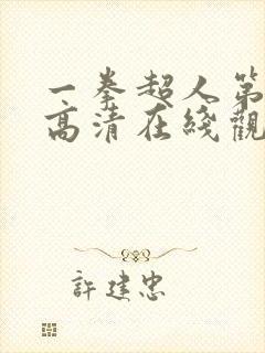 一拳超人第一季高清在线观看完整