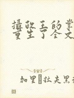 摄政王的掌中娇重生了全文