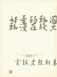 好看的韩国漫画韩漫在线免费