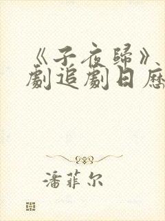 《子夜归》电视剧追剧日历