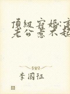 顶级宠婚:高冷老公惹不起在线阅读全文