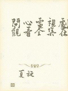 问心电视剧免费观看全集在线播放