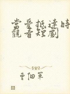 当爱抵达时在线观看短剧