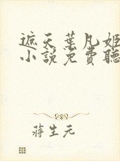 遮天叶凡姬紫月小说免费听书在线