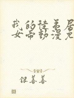 我的徒弟居然是女帝动漫免费观看第二季